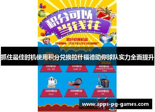抓住最佳时机使用积分兑换拉什福德助你球队实力全面提升