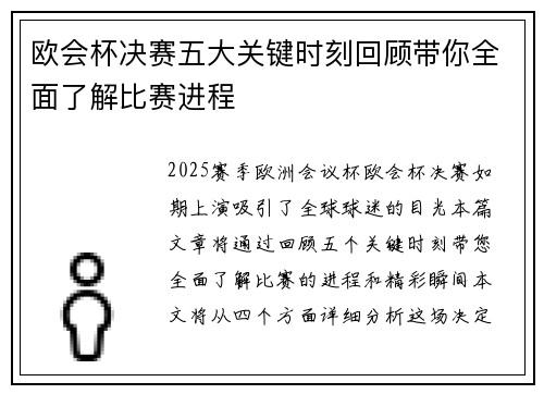 欧会杯决赛五大关键时刻回顾带你全面了解比赛进程