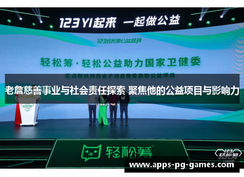 老詹慈善事业与社会责任探索 聚焦他的公益项目与影响力