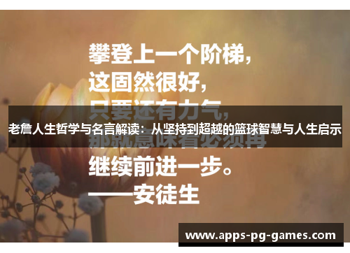 老詹人生哲学与名言解读：从坚持到超越的篮球智慧与人生启示