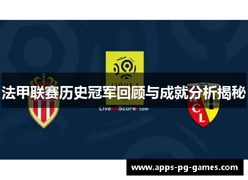法甲联赛历史冠军回顾与成就分析揭秘