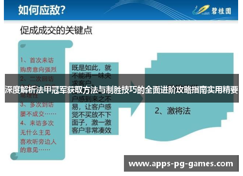 深度解析法甲冠军获取方法与制胜技巧的全面进阶攻略指南实用精要