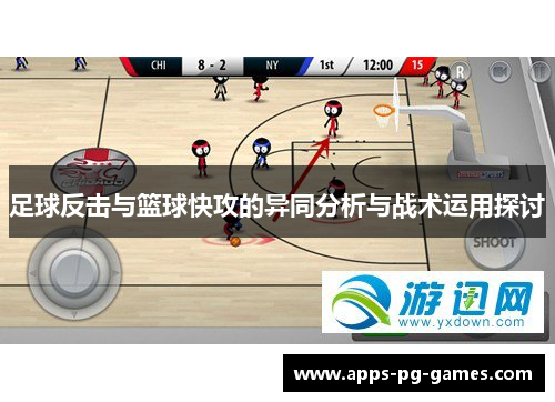 足球反击与篮球快攻的异同分析与战术运用探讨 足球反击与篮球快攻的异同分析与战术运用探讨