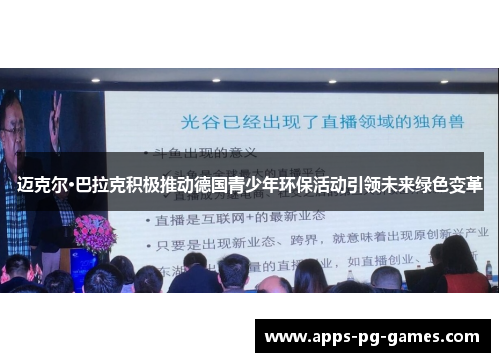 迈克尔·巴拉克积极推动德国青少年环保活动引领未来绿色变革 迈克尔·巴拉克积极推动德国青少年环保活动引领未来绿色变革