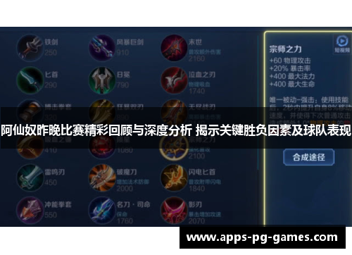 阿仙奴昨晚比赛精彩回顾与深度分析 揭示关键胜负因素及球队表现 阿仙奴昨晚比赛精彩回顾与深度分析 揭示关键胜负因素及球队表现