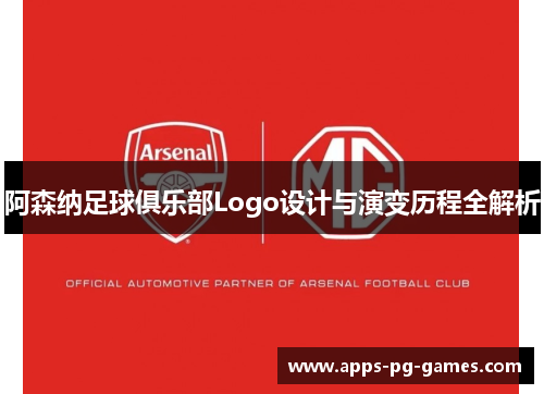 阿森纳足球俱乐部Logo设计与演变历程全解析 阿森纳足球俱乐部Logo设计与演变历程全解析