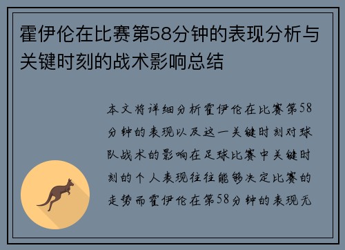 霍伊伦在比赛第58分钟的表现分析与关键时刻的战术影响总结 霍伊伦在比赛第58分钟的表现分析与关键时刻的战术影响总结