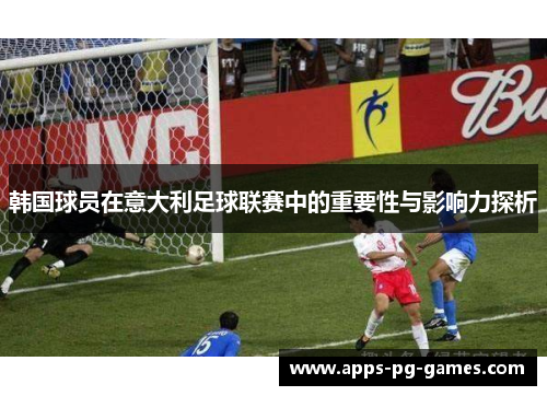 韩国球员在意大利足球联赛中的重要性与影响力探析