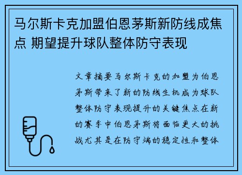 马尔斯卡克加盟伯恩茅斯新防线成焦点 期望提升球队整体防守表现