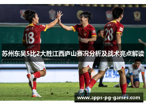 苏州东吴5比2大胜江西庐山赛况分析及战术亮点解读