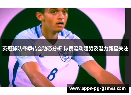 英冠球队冬季转会动态分析 球员流动趋势及潜力新星关注