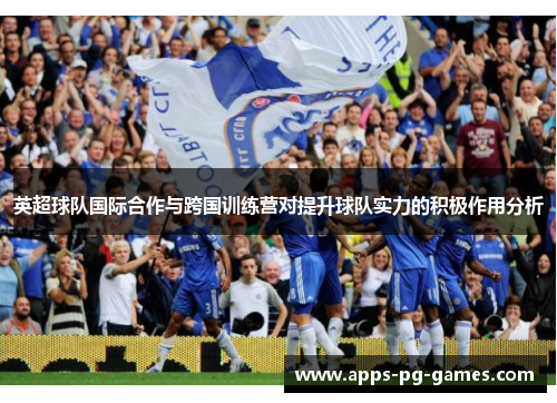 英超球队国际合作与跨国训练营对提升球队实力的积极作用分析