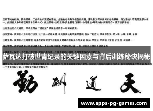 萨瓦达打破世青纪录的关键因素与背后训练秘诀揭秘