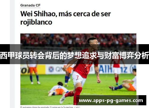 西甲球员转会背后的梦想追求与财富博弈分析