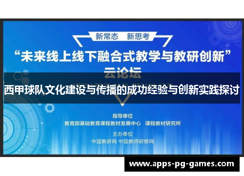 西甲球队文化建设与传播的成功经验与创新实践探讨