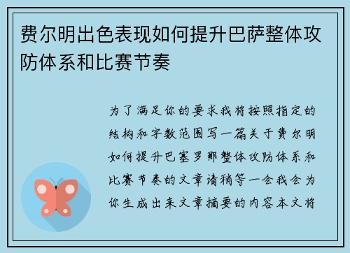 费尔明出色表现如何提升巴萨整体攻防体系和比赛节奏