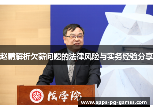 赵鹏解析欠薪问题的法律风险与实务经验分享 赵鹏解析欠薪问题的法律风险与实务经验分享