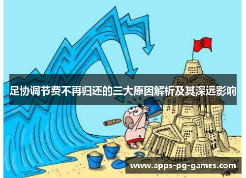 足协调节费不再归还的三大原因解析及其深远影响 足协调节费不再归还的三大原因解析及其深远影响