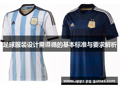 足球服装设计需遵循的基本标准与要求解析 足球服装设计需遵循的基本标准与要求解析