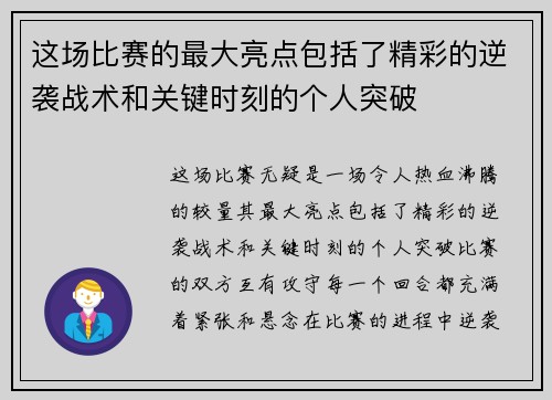 这场比赛的最大亮点包括了精彩的逆袭战术和关键时刻的个人突破