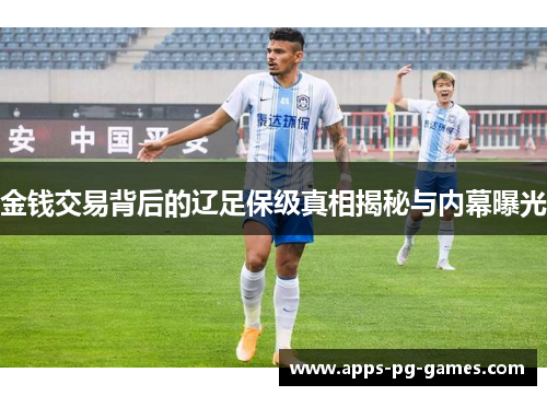 金钱交易背后的辽足保级真相揭秘与内幕曝光