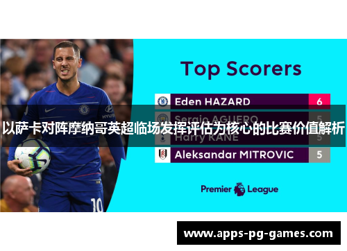 以萨卡对阵摩纳哥英超临场发挥评估为核心的比赛价值解析