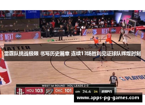 雷霆队挑战极限 书写历史篇章 连续13场胜利见证球队辉煌时刻