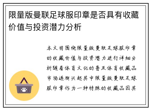 限量版曼联足球服印章是否具有收藏价值与投资潜力分析