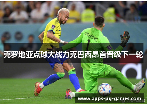 克罗地亚点球大战力克巴西昂首晋级下一轮