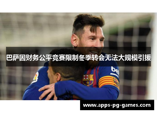 巴萨因财务公平竞赛限制冬季转会无法大规模引援