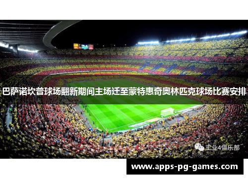 巴萨诺坎普球场翻新期间主场迁至蒙特惠奇奥林匹克球场比赛安排