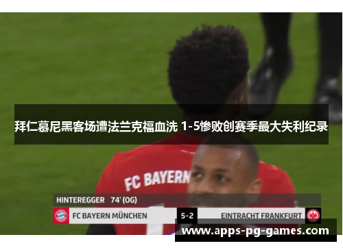 拜仁慕尼黑客场遭法兰克福血洗 1-5惨败创赛季最大失利纪录