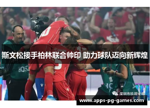 斯文松接手柏林联合帅印 助力球队迈向新辉煌