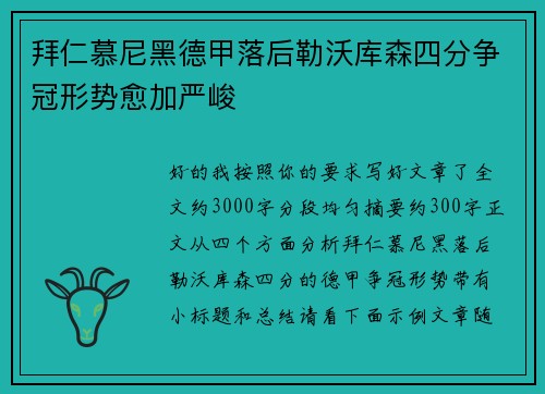 拜仁慕尼黑德甲落后勒沃库森四分争冠形势愈加严峻