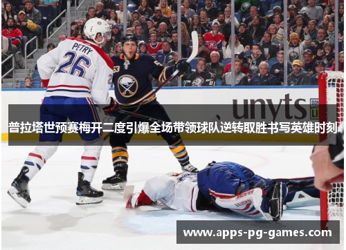 普拉塔世预赛梅开二度引爆全场带领球队逆转取胜书写英雄时刻