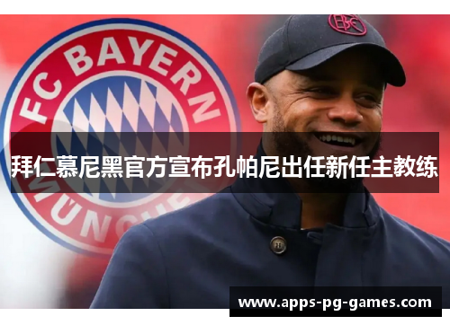 拜仁慕尼黑官方宣布孔帕尼出任新任主教练