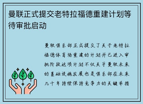 曼联正式提交老特拉福德重建计划等待审批启动