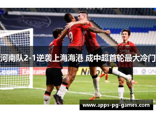 河南队2-1逆袭上海海港 成中超首轮最大冷门