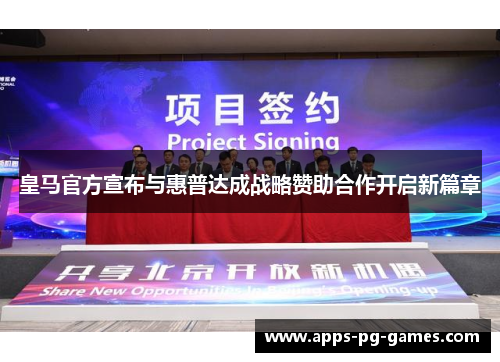 皇马官方宣布与惠普达成战略赞助合作开启新篇章