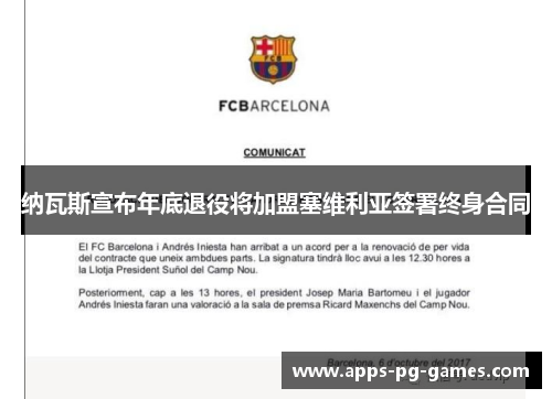 纳瓦斯宣布年底退役将加盟塞维利亚签署终身合同