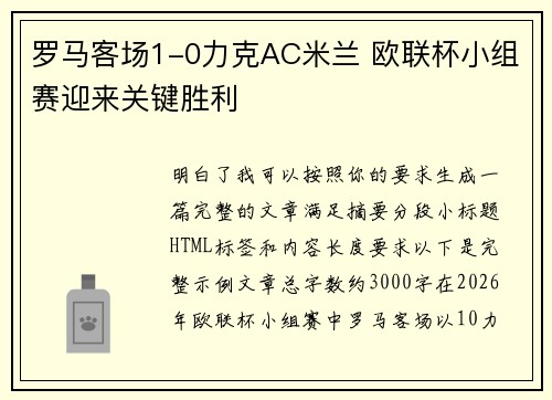 罗马客场1-0力克AC米兰 欧联杯小组赛迎来关键胜利
