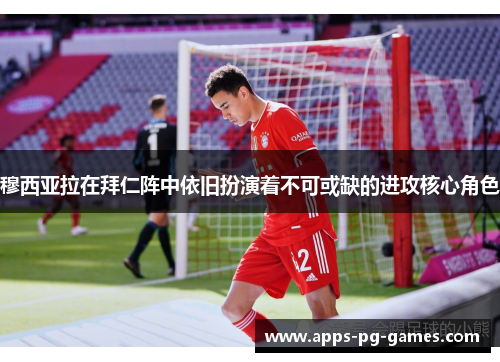 穆西亚拉在拜仁阵中依旧扮演着不可或缺的进攻核心角色
