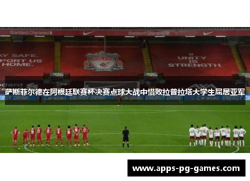 萨斯菲尔德在阿根廷联赛杯决赛点球大战中惜败拉普拉塔大学生屈居亚军