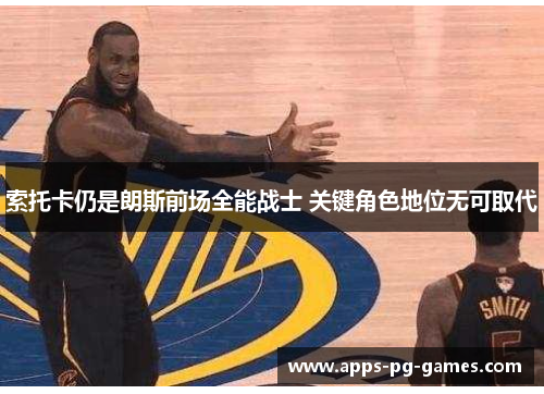 索托卡仍是朗斯前场全能战士 关键角色地位无可取代