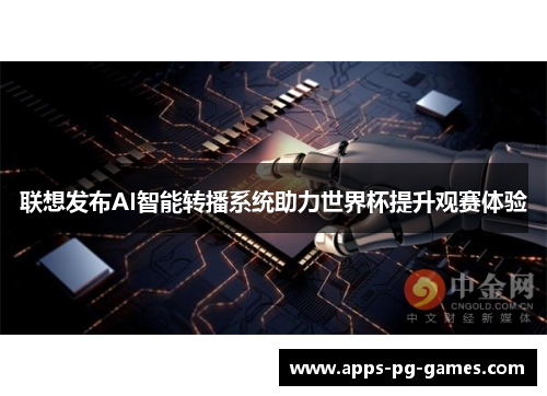 联想发布AI智能转播系统助力世界杯提升观赛体验