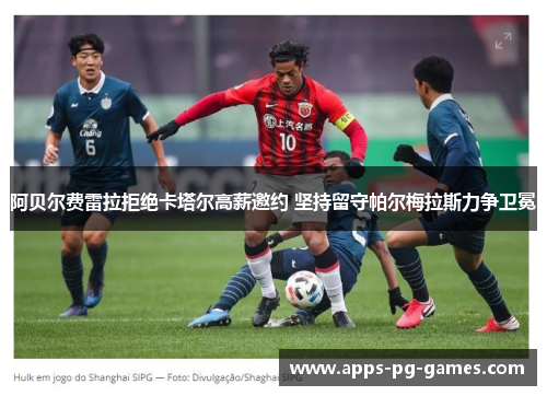 阿贝尔费雷拉拒绝卡塔尔高薪邀约 坚持留守帕尔梅拉斯力争卫冕