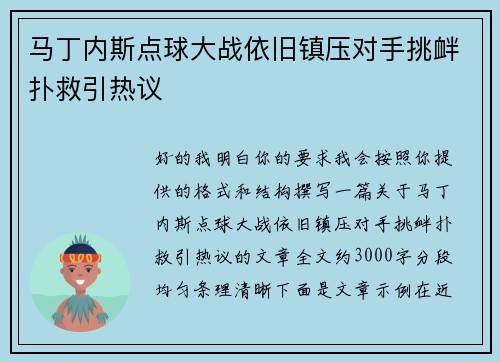 马丁内斯点球大战依旧镇压对手挑衅扑救引热议