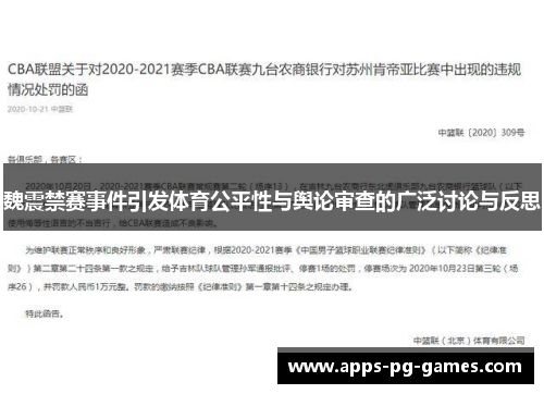 魏震禁赛事件引发体育公平性与舆论审查的广泛讨论与反思