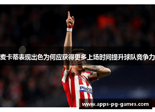 麦卡蒂表现出色为何应获得更多上场时间提升球队竞争力