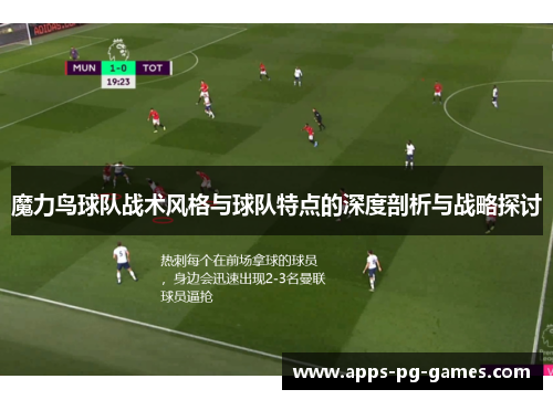 魔力鸟球队战术风格与球队特点的深度剖析与战略探讨